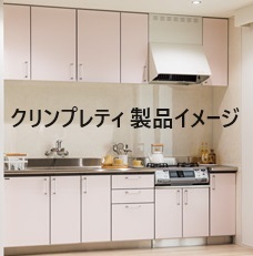 クリンプレティを使用したキッチンのイメージ