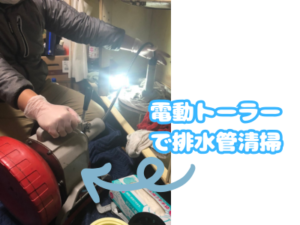 電動トーラーで排水管通管作業