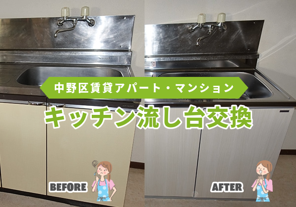 中野区キッチン流し台 交換