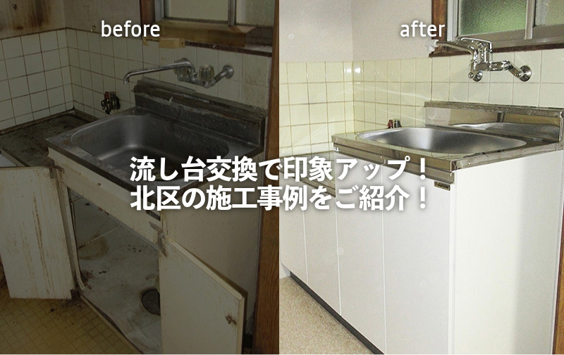 北区 流し台交換アイキャッチ